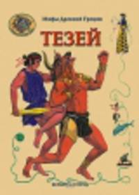 Тезей