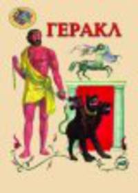 Геракл