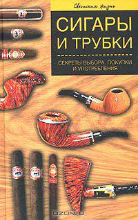 Сигары и трубки. Секреты выбора, покупки и употребления
