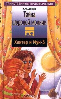 Тайна шаровой молнии. Хантер и Мун-5
