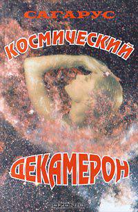 Космический Декамерон
