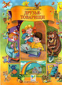 Друзья - товарищи