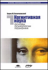 Когнитивная наука. Основы психологии познания (количество томов: 2)