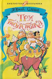 Три толстяка