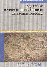 Социальная ответственность бизнеса: актуальная повестка