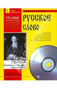 Русское слово. Сказки, пословицы, загадки, скороговорки (+ CD-ROM)