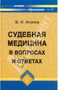 Судебная медицина в вопросах и ответах: Практическое пособие для юристов и врачей.