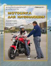 Фонд мотоциклетной безопасности. Мотоцикл для начинающих