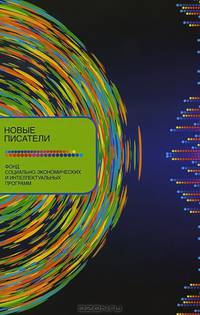 Новые писатели