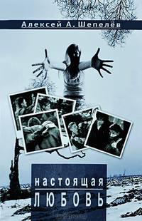 Настоящая любовь