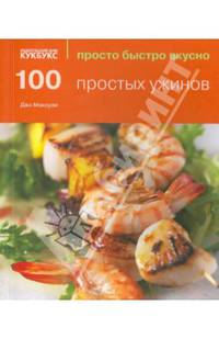 100 простых ужинов. Просто быстро вкусно