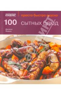 100 сытных блюд. Просто быстро вкусно