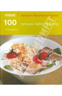 100 лучших тайских блюд