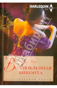 Возлюбленная виконта