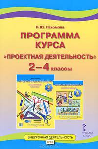 Программа курса "Проектная деятельность. 2-4 классы". ФГОС