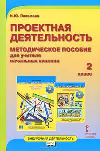 Проектная деятельность. 2 класс. Методическое пособие для учителя начальных классов. ФГОС