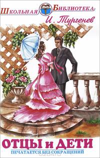 Отцы и дети / И.С. Тургенев; Художник С. Тимошенко. - ил. - (Школьная библиотека).