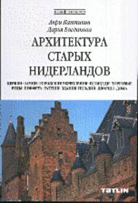 Архитектура старых Нидерландов. Церкви. Замки. Городские укрепления. Площади. Торговые ряды. Беффруа. Ратуши. Здания гильдий. Дворцы. Дома