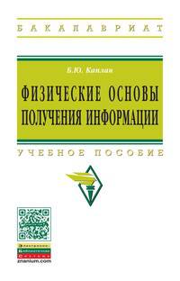 Физические основы получения информации: Учебное пособие