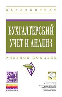 Бухгалтерский учет и анализ: Учебное пособие. Гриф МО