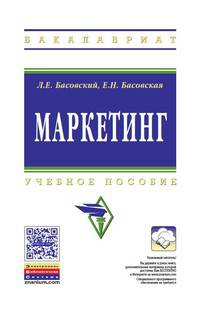 Маркетинг: Учебное пособие / Л.Е. Басовский, Е.Н. Басовская. - 2-e изд., перераб. и доп. - (Высшее образование: Бакалавриат)., (Гриф)