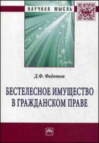 Бестелесное имущество в гражданском праве: Монография