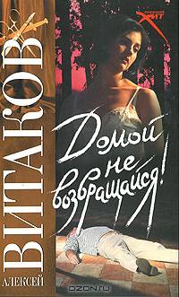 Домой не возвращайся!