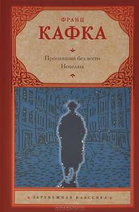 Пропавший без вести (Америка). И другие новеллы