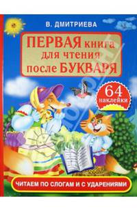 Первая книга для чтения после букваря. Читаем по слогам и с ударениями (+ наклейки)