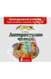 Литературное чтение. Электронный учебник. 3 класс (CD)