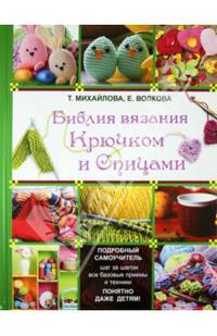 Библия вязания. Крючком и спицами. Подробный самоучитель шаг за шагом