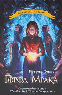 Город мрака