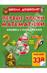 Первые уроки математики. Книжка с наклейками