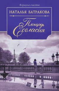 Площадь Согласия. Роман-дилогия. Книга 1