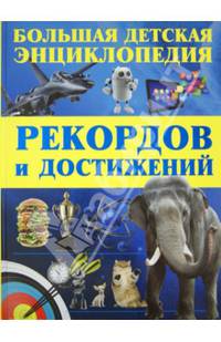 Большая детская энциклопедия рекордов и достижений