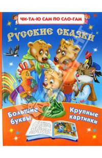 Русские сказки. Читаю по слогам. Большие буквы. Большие картинки