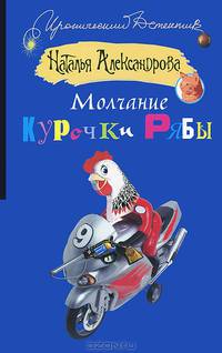 Молчание Курочки Рябы