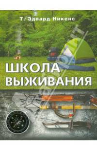 Школа выживания. Более 300 полезных советов