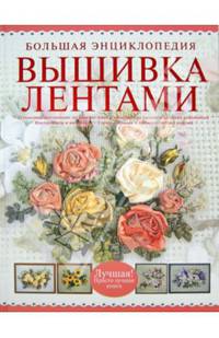 Вышивка лентами. Большая энциклопедия