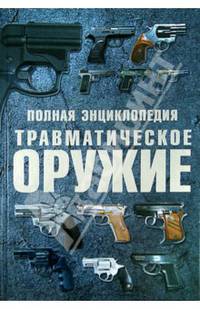 Полная энциклопедия. Травматическое оружие
