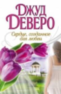 Сердце, созданное для любви