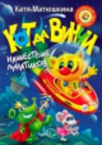 Кот да Винчи. Нашествие лунатиков