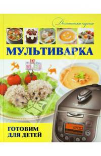 Мультиварка. Готовим для детей