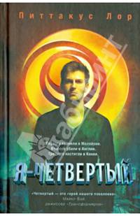 Я - четвертый