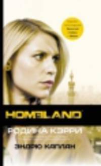 Homeland. Родина Кэрри