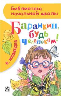 Баранкин, будь человеком!