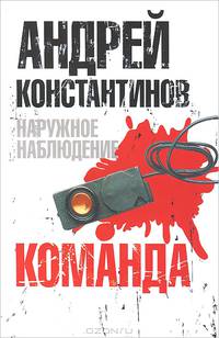 Наружное наблюдение. Команда