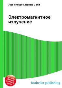Электромагнитное излучение