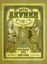 Смерть на брудершафт. Летающий слон. Дети Луны (фильма 3, 4)