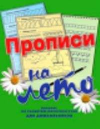 Прописи на лето